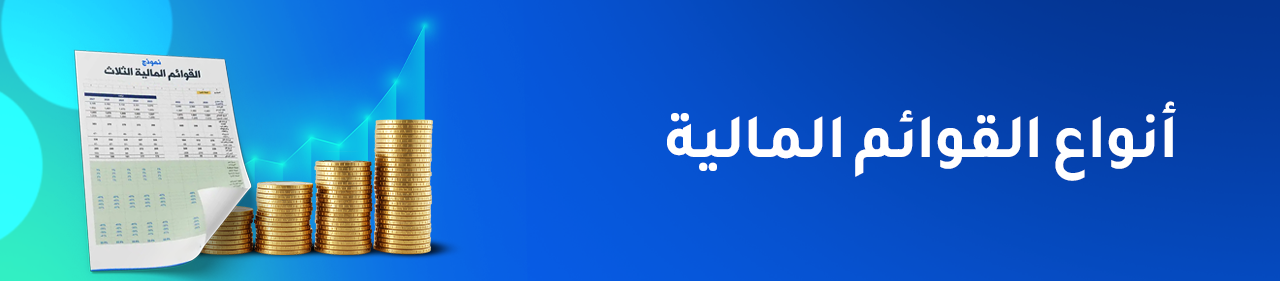 أنواع القوائم المالية: دليل عملي لفهم الأساسيات وتطبيقاتها